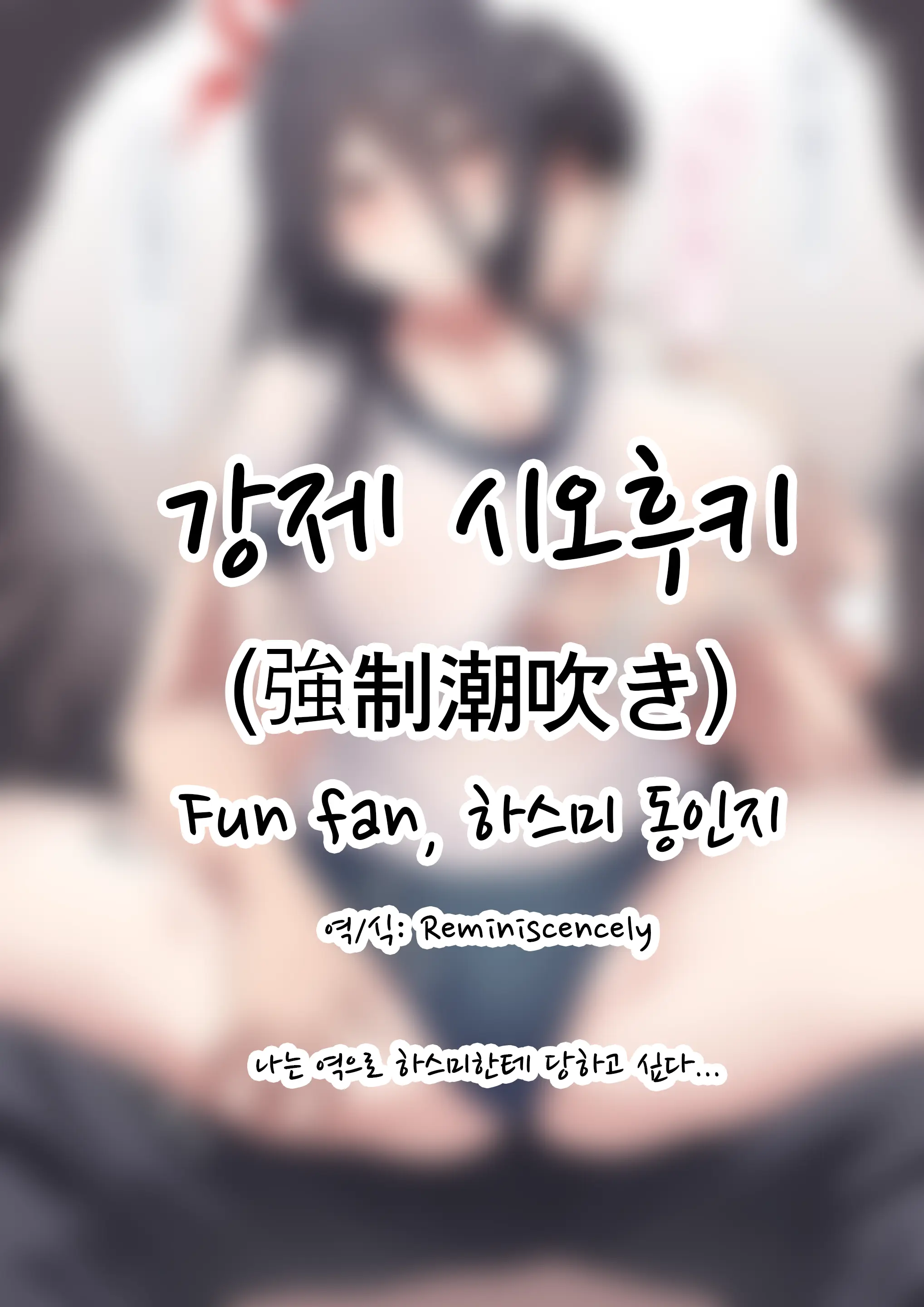 Kyousei Shiofuki | 강제 시오후키